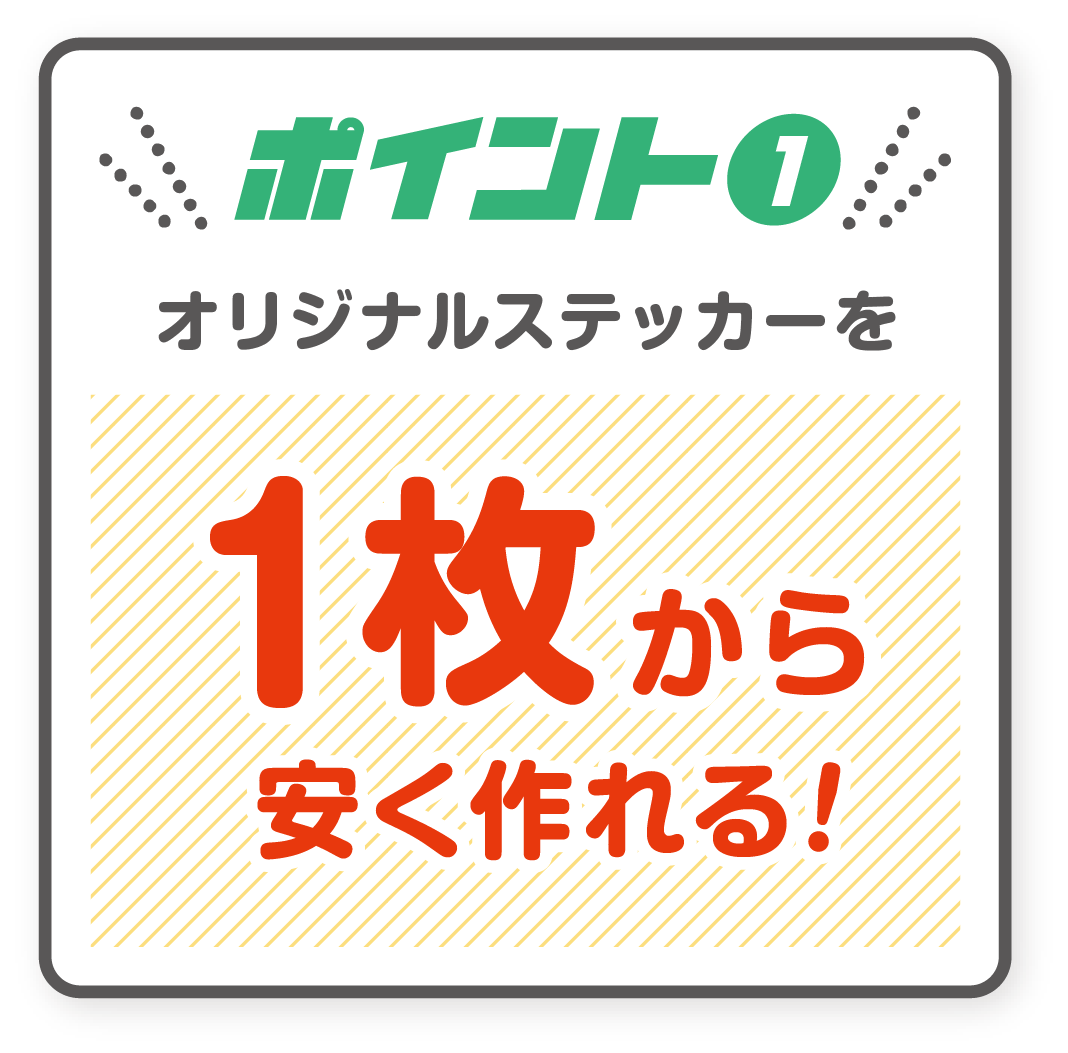 ポイント1　オリジナルステッカーを1枚から安く作れる！