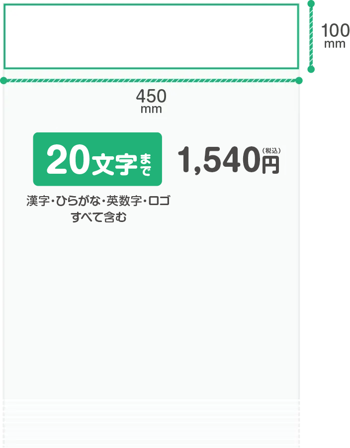 20文字まで（漢字・ひらがな・英数字・ロゴをすべて含む）税込1,540円