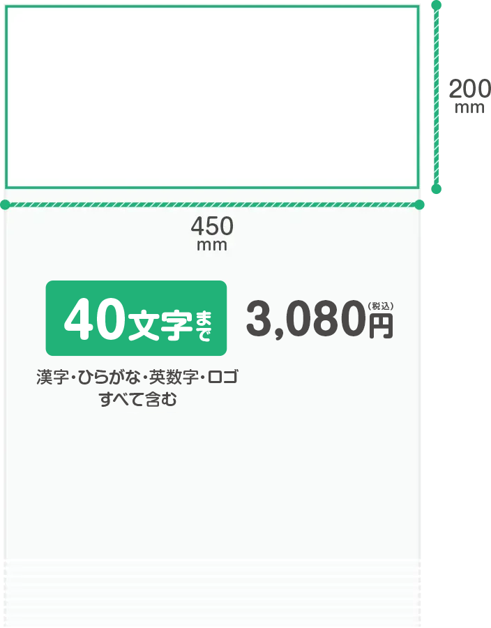 40文字まで（漢字・ひらがな・英数字・ロゴをすべて含む）税込3,080円