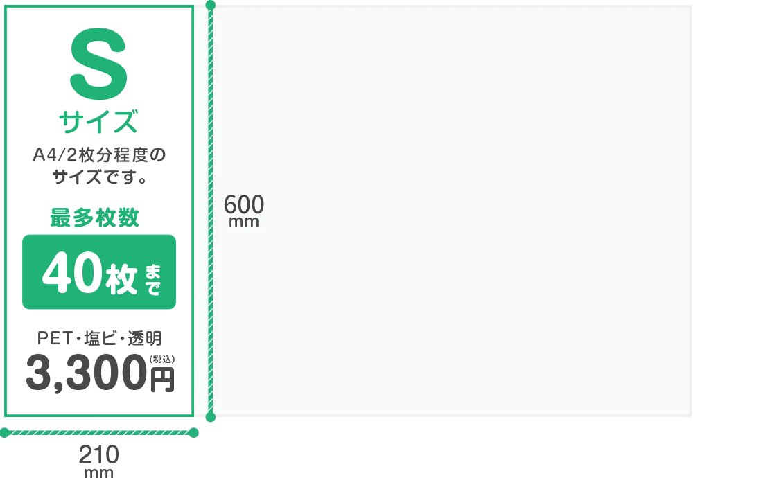 【Sサイズ】 A4用紙 2枚分程度のサイズです。最多枚数40枚まで。税込3,300円