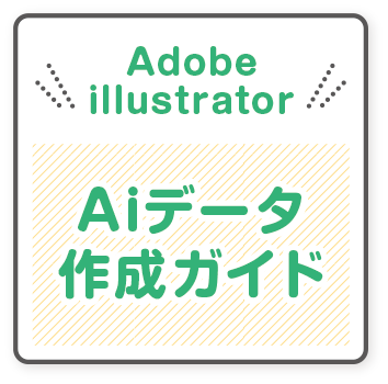 Adobe illustratorの作成ガイド