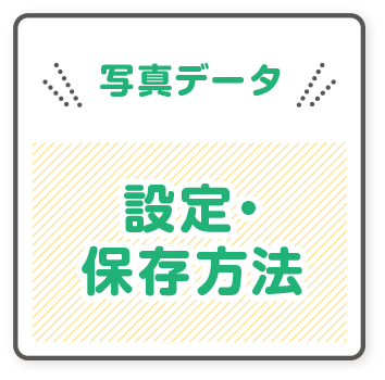 写真データの設定・保存方法