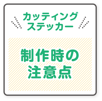 カッティングステッカー制作時の注意点